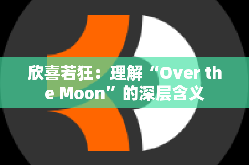 欣喜若狂：理解“Over the Moon”的深层含义