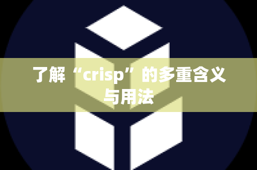 了解“crisp”的多重含义与用法