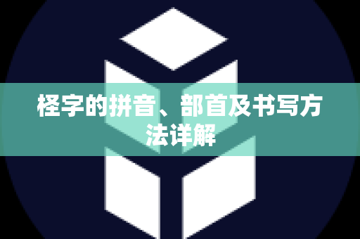 柽字的拼音、部首及书写方法详解