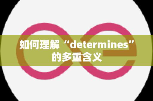 如何理解“determines”的多重含义