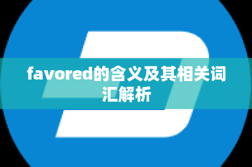 favored的含义及其相关词汇解析