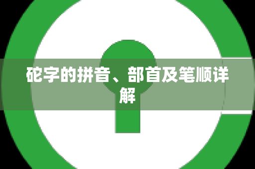 砣字的拼音、部首及笔顺详解