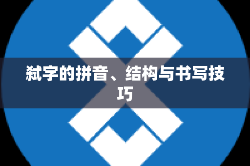 弑字的拼音、结构与书写技巧