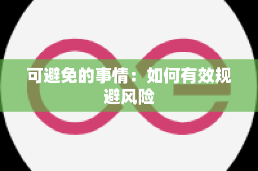 可避免的事情：如何有效规避风险