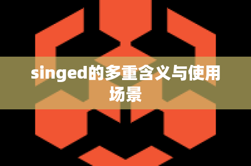 singed的多重含义与使用场景