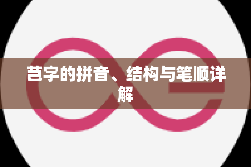 芑字的拼音、结构与笔顺详解