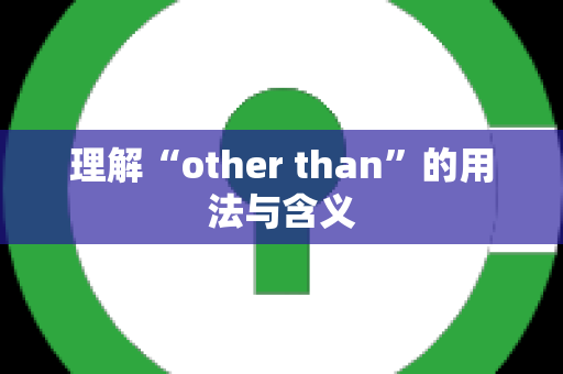 理解“other than”的用法与含义