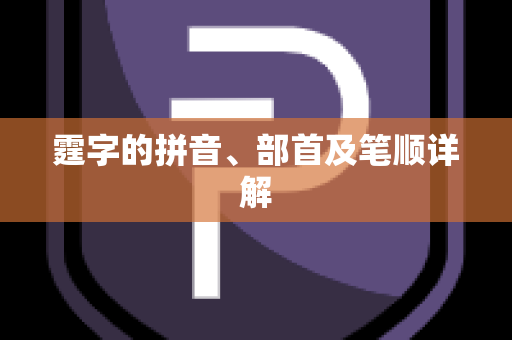 霆字的拼音、部首及笔顺详解