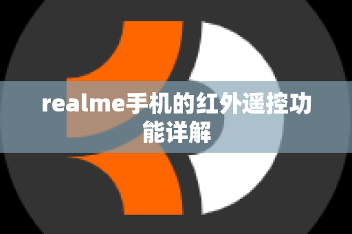 realme手机的红外遥控功能详解