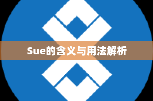 Sue的含义与用法解析