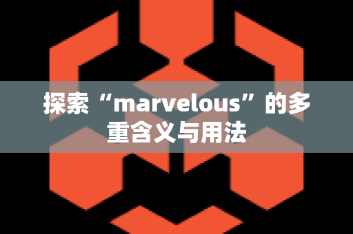 探索“marvelous”的多重含义与用法