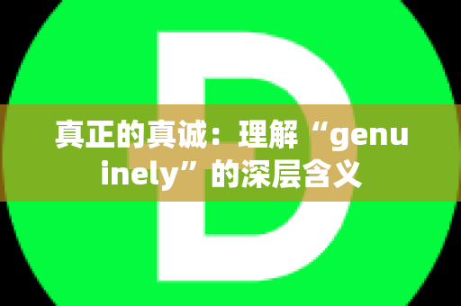 真正的真诚：理解“genuinely”的深层含义