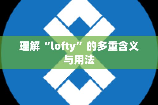 理解“lofty”的多重含义与用法