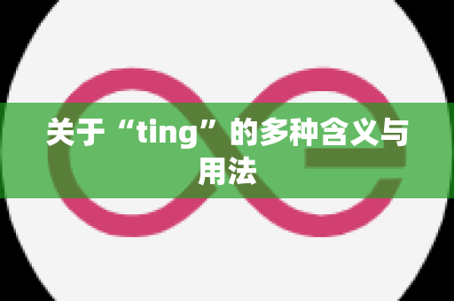 关于“ting”的多种含义与用法