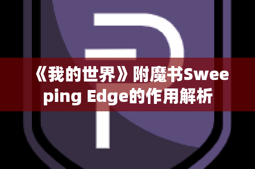 《我的世界》附魔书Sweeping Edge的作用解析