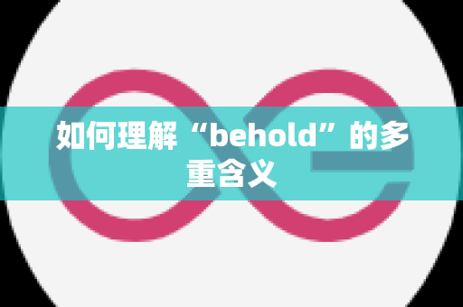 如何理解“behold”的多重含义