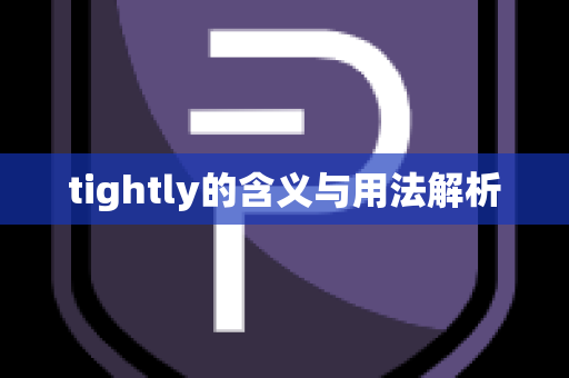 tightly的含义与用法解析