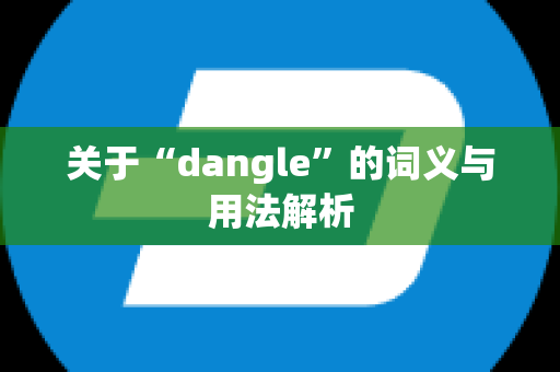 关于“dangle”的词义与用法解析