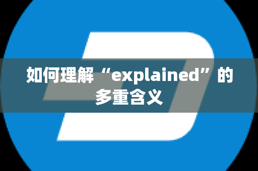 如何理解“explained”的多重含义