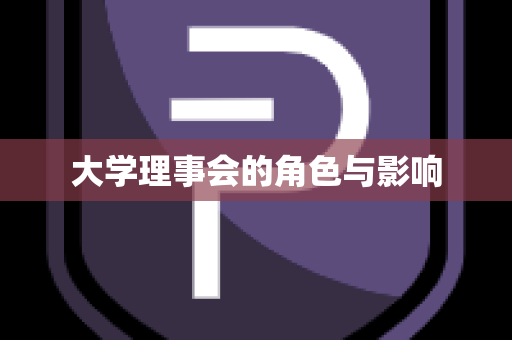 大学理事会的角色与影响