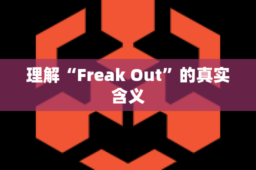 理解“Freak Out”的真实含义