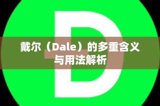 戴尔（Dale）的多重含义与用法解析