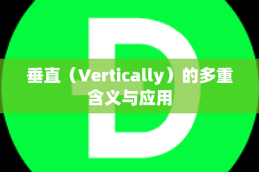 垂直（Vertically）的多重含义与应用