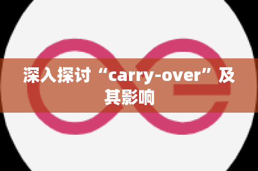 深入探讨“carry-over”及其影响