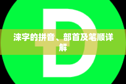 涞字的拼音、部首及笔顺详解