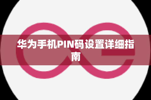 华为手机PIN码设置详细指南