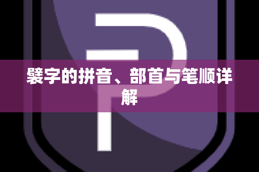 襞字的拼音、部首与笔顺详解