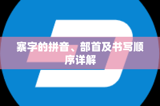 寨字的拼音、部首及书写顺序详解