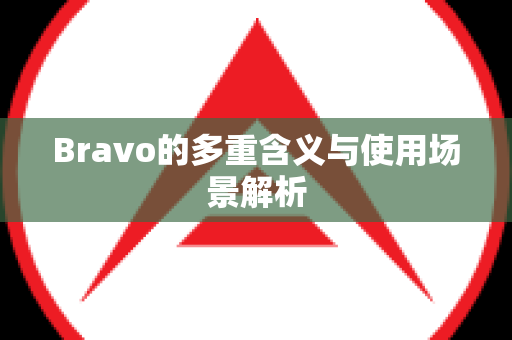 Bravo的多重含义与使用场景解析