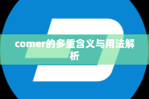 comer的多重含义与用法解析