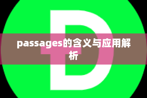 passages的含义与应用解析