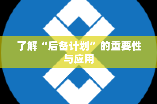 了解“后备计划”的重要性与应用