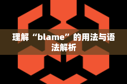 理解“blame”的用法与语法解析