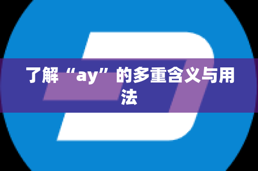 了解“ay”的多重含义与用法