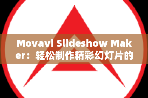 Movavi Slideshow Maker：轻松制作精彩幻灯片的工具