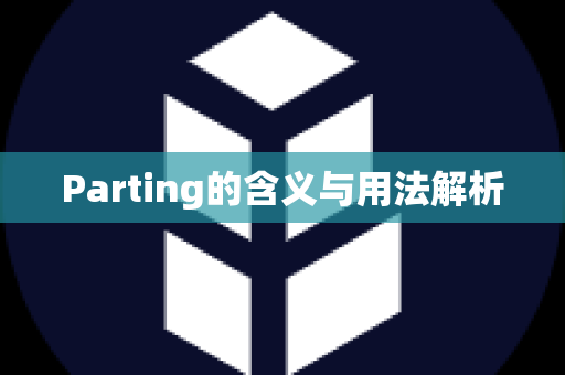 Parting的含义与用法解析