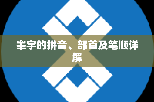 睾字的拼音、部首及笔顺详解