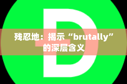 残忍地：揭示“brutally”的深层含义