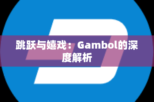 跳跃与嬉戏：Gambol的深度解析