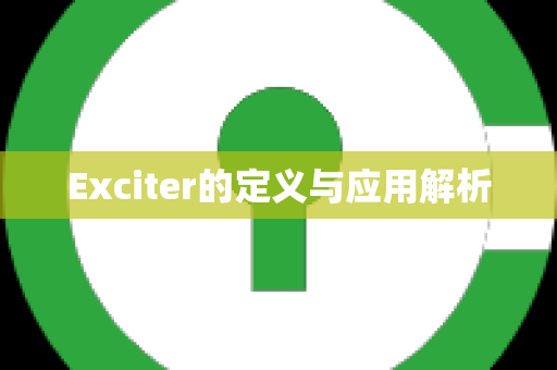 Exciter的定义与应用解析