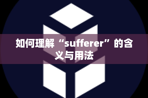 如何理解“sufferer”的含义与用法