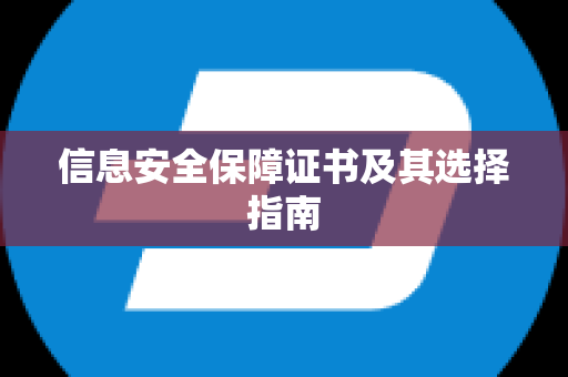 信息安全保障证书及其选择指南