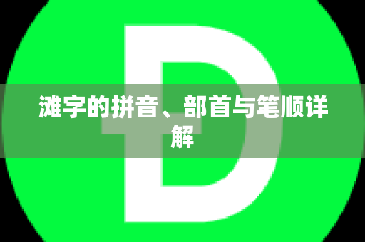 滩字的拼音、部首与笔顺详解