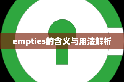 empties的含义与用法解析