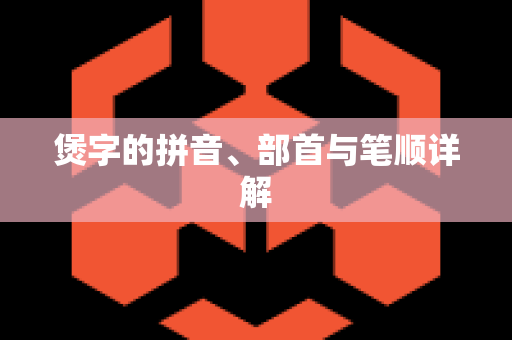 煲字的拼音、部首与笔顺详解