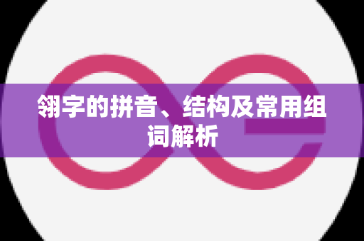 翎字的拼音、结构及常用组词解析